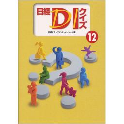 日経DIクイズ　12