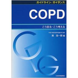 ガイドライン/ガイダンス　COPD