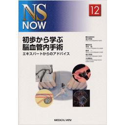 NS　NOW　No.12　初歩から学ぶ脳血管内手術