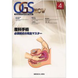 OGS　NOW　No.4　産科手術