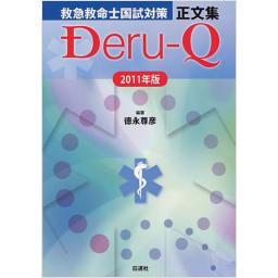 救急救命士国試対策正文集　Deru-Q　2011年版