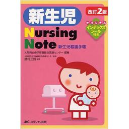 新生児Nursing　Note　改訂2版