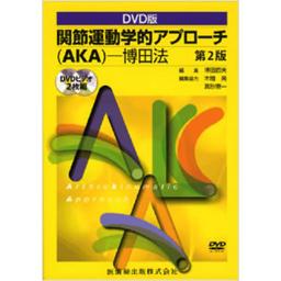 DVD版　関節運動学的アプローチ(AKA)-博田法　第2版　　