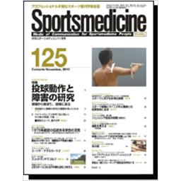 月刊スポーツメディスン　No.125　2010年11月号