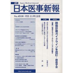 日本医事新報　No.4516　2010年11月13日号