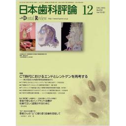 日本歯科評論　70/12　2010年12月号