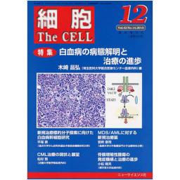 細胞　42/14　2010年12月臨時増刊号　白血病の病態解明と治療の進歩