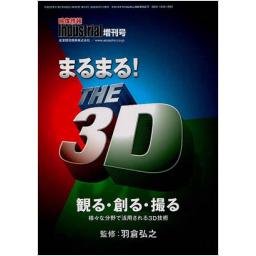 映像情報インダストリアル　42/13　2010年増刊号　まるまる!　THE　3D〜観る･創る･撮る〜