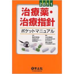 治療薬・治療指針ポケットマニュアル　2011