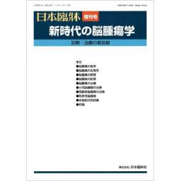 日本臨牀　68/増刊10　新時代の脳腫瘍学