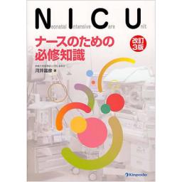 NICU　ナースのための必修知識　改訂3版