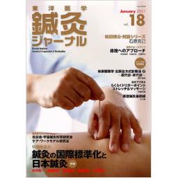 鍼灸ジャーナル　Vol.18　2011年1月号