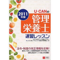 2011年版　U-CANの管理栄養士速習レッスン