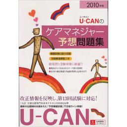 2010年版　U-CANのケアマネジャー予想問題集
