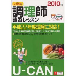 2010年版　U-CANの調理師速習レッスン