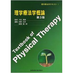 理学療法学概論　第3版
