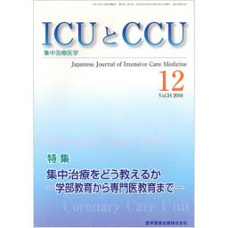 ICUとCCU　34/12　2010年12月号