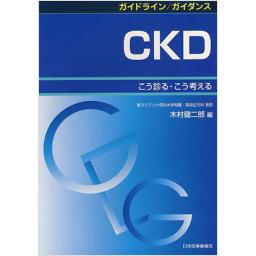 ガイドライン/ガイダンス　CKD
