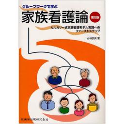 グループワークで学ぶ　家族看護論　第2版