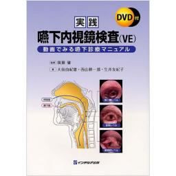実践　嚥下内視鏡検査(VE)―動画で見る嚥下診療マニュアル　DVD付