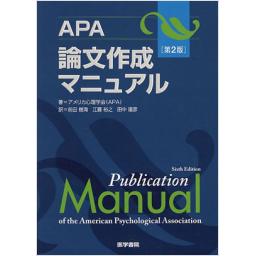 APA論文作成マニュアル　第2版