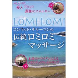 DVD　コンラッド・チャーマンの伝統ロミロミマッサージ