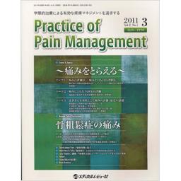 Practice of Pain Management　2/1　2011年3月号