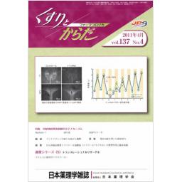 日本薬理学雑誌　137/4　2011年4月号