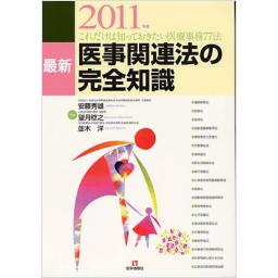 最新　医事関連法の完全知識　2011年版