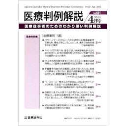 医療判例解説　Vol.31　2011年4月号