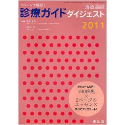 治療　Vol.93　2011年5月臨時増刊号　診療ガイドダイジェスト2011　