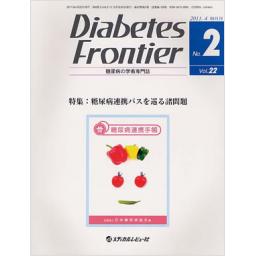 Diabetes Frontier　22/2　2011年4月号