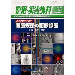 整形・災害外科　54/5　2011年4月臨時増刊号　ここまでわかる!!　関節疾患の画像診断