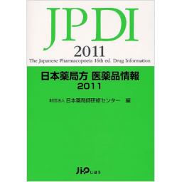JPDI　日本薬局方　医薬品情報　2011