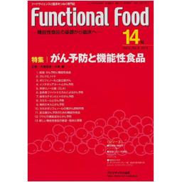 Functional Food　4/4　第14号　2011年　