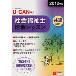 2012年版　U-CANの社会福祉士速習レッスン共通科目