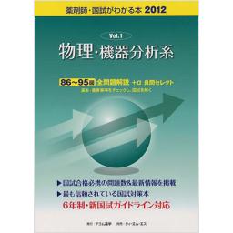 国試がわかる本2012　Vol.1　物理・機器分析系