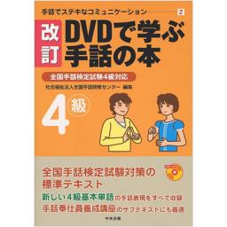 改訂　DVDで学ぶ手話の本　4級　