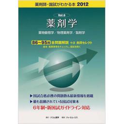 国試がわかる本2012　Vol.6　薬剤学
