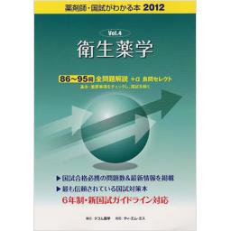 国試がわかる本2012　Vol.4　衛生薬学