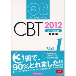 クエスチョン・バンク　CBT　2012　vol.1　プール問題　基礎編　