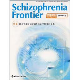Schizophrenia Frontier　12/1　2011年6月号