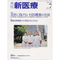 月刊 新医療　38/7　2011年7月号