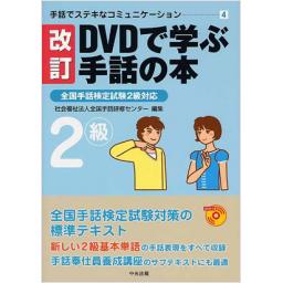 改訂　DVDで学ぶ手話の本　2級　