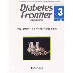 Diabetes Frontier　22/3　2011年6月号