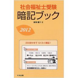 社会福祉士受験暗記ブック　2012