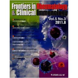 Frontiers in Rheumatology & Clinical Immunology　5/3　2011年8月号