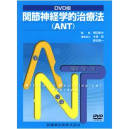 DVD版　関節神経学的治療法(ANT)