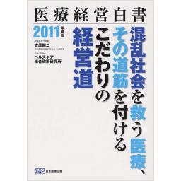 医療経営白書　2011年度版