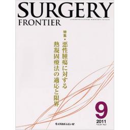 Surgery Frontier　18/3　2011年9月号